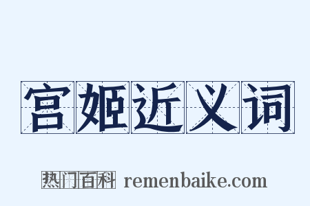 宫姬近义词是什么意思的图片